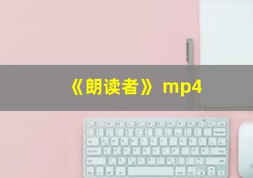 《朗读者》 mp4